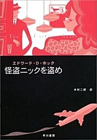 怪盜ニックを盜め (ハヤカワ·ミステリ文庫) (文庫)