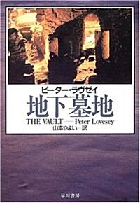 地下墓地 (ハヤカワ·ミステリ文庫) (文庫)