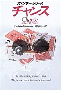 チャンス (ハヤカワ·ミステリ文庫) (文庫)