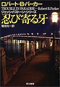忍び寄る牙 ジェッシイ·スト-ン·シリ-ズ (ハヤカワ·ミステリ文庫) (文庫)