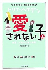 愛されない子 (上) -絶望したある生徒の物語- (ハヤカワ文庫 HB) (文庫)