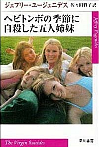 [중고] ヘビトンボの季節に自殺した五人姉妹 (ハヤカワepi文庫) (文庫)