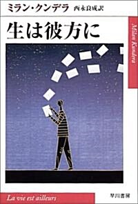 生は彼方に (ハヤカワepi文庫) (文庫)