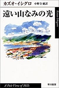 遠い山なみの光 (ハヤカワepi文庫) (文庫)