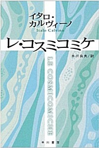 レ·コスミコミケ ハヤカワepi文庫 (新書)