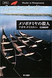 メソポタミヤの殺人 (ハヤカワ文庫―クリスティ-文庫) (文庫)