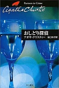 おしどり探偵 (クリスティ-文庫) (文庫)