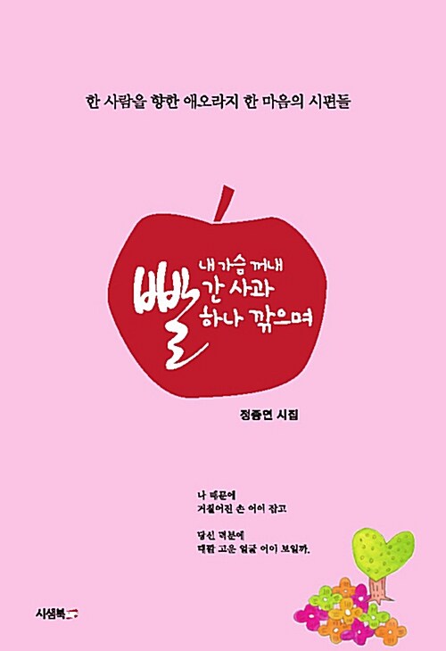 내 가슴 꺼내 빨간 사과 하나 깎으며