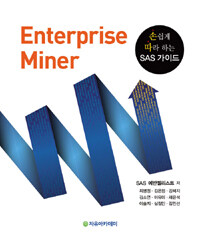Enterprise Miner : 손쉽게 따라 하는 SAS 가이드