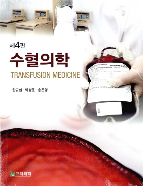 수혈의학