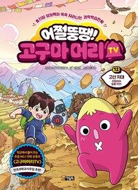 어쩔뚱땡! 고구마머리TV 12 : 고산 지대 - 히말라야 탈출 작전!