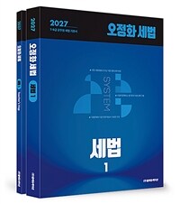 2027 오정화 세법 : 세법 1 - 전2권