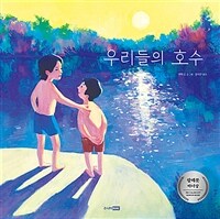 우리들의 호수