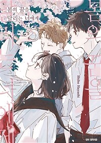 봄의 꿈을 달리는 너에게 (더블 특전판)
