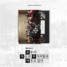 JTBC 드라마 '모두가 자신의 무가치함과 싸우고 있다' O.S.T