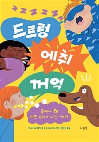드르렁 에취 꺼억!