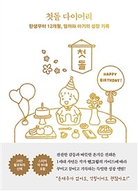 첫돌 다이어리
