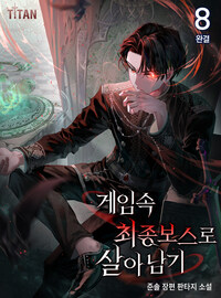 게임 속 최종 보스로 살아남기 8 (완결)