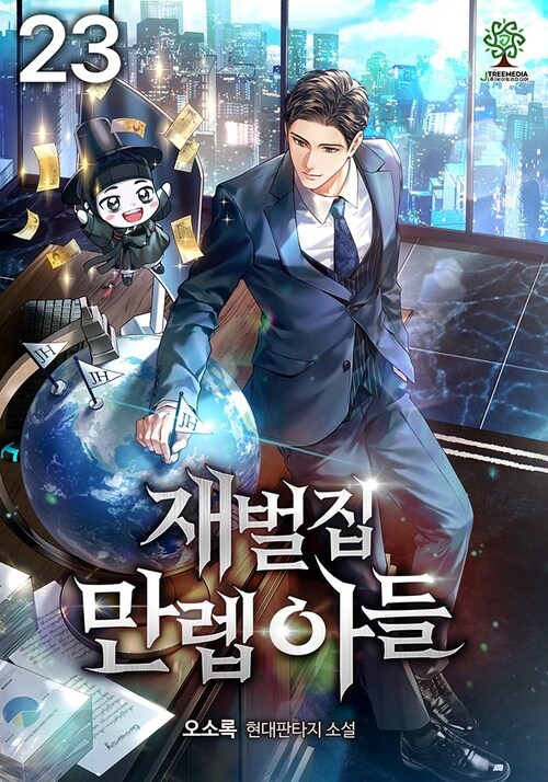 재벌집 만렙 아들 23