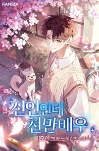 신인인데 천만배우 15 (완결)