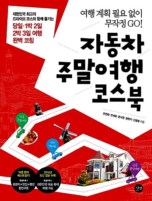 자동차 주말여행 코스북 (관광지.맛집.펜션 할인 쿠폰, 축제 여행 지도 수록)