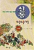 [중고] 신동 이야기 : 중국편 1