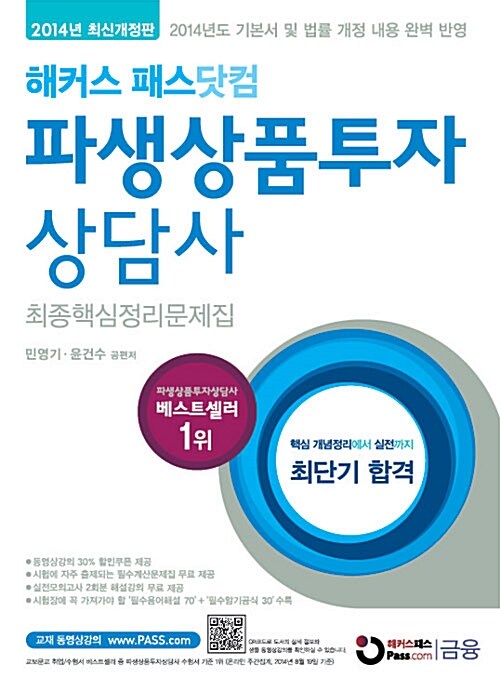 2014 해커스 패스닷컴 파생상품투자상담사 최종핵심정리문제집