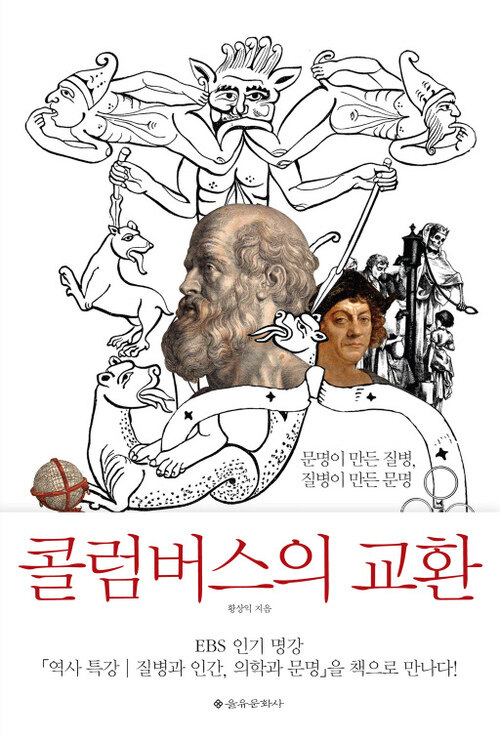 콜럼버스의 교환: 문명이 만든 질병, 질병이 만든 문명