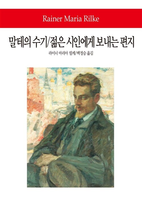 말테의 수기 / 젊은 시인에게 보내는 편지