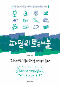 패밀리 트래블 =국내로 떠나는 가족여행 프로젝트 100 /Family travel 