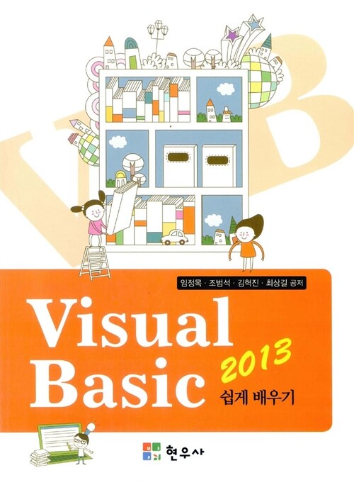 Visual Basic 2013 쉽게 배우기