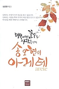 [중고] 송오현의 아레테