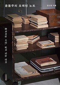 윤동주의 오래된 노트