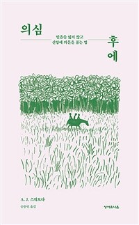 의심 후에