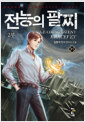 전능의 팔찌 2부 31 표지