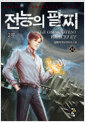 전능의 팔찌 2부 32 표지
