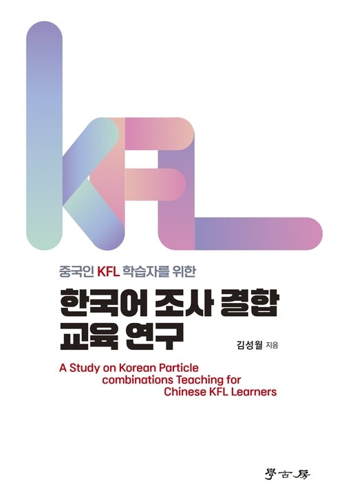 중국인 KFL 학습자를 위한 한국어 조사 결합 교육 연구 커버