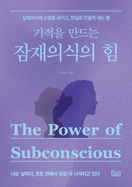 기적을 만드는 잠재의식의 힘