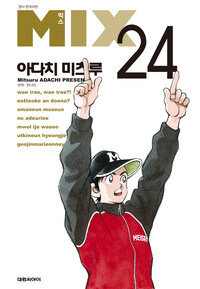 [고화질] 믹스(MIX) 24