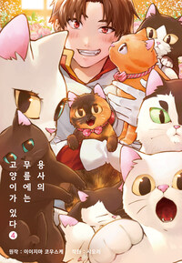 [고화질] 용사의 무릎에는 고양이가 있다 04 (완결)