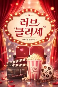 러브 클리셰