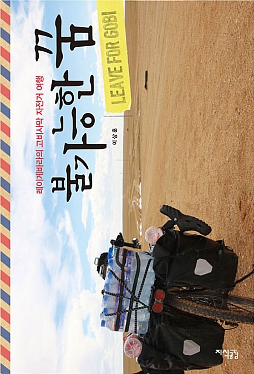 [중고] 레이게바라의 고비사막 자전거 여행 : 불가능한 꿈
