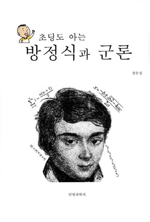 [중고] 초딩도 아는 방정식과 군론