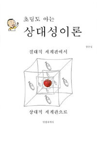 초딩도 아는 상대성이론