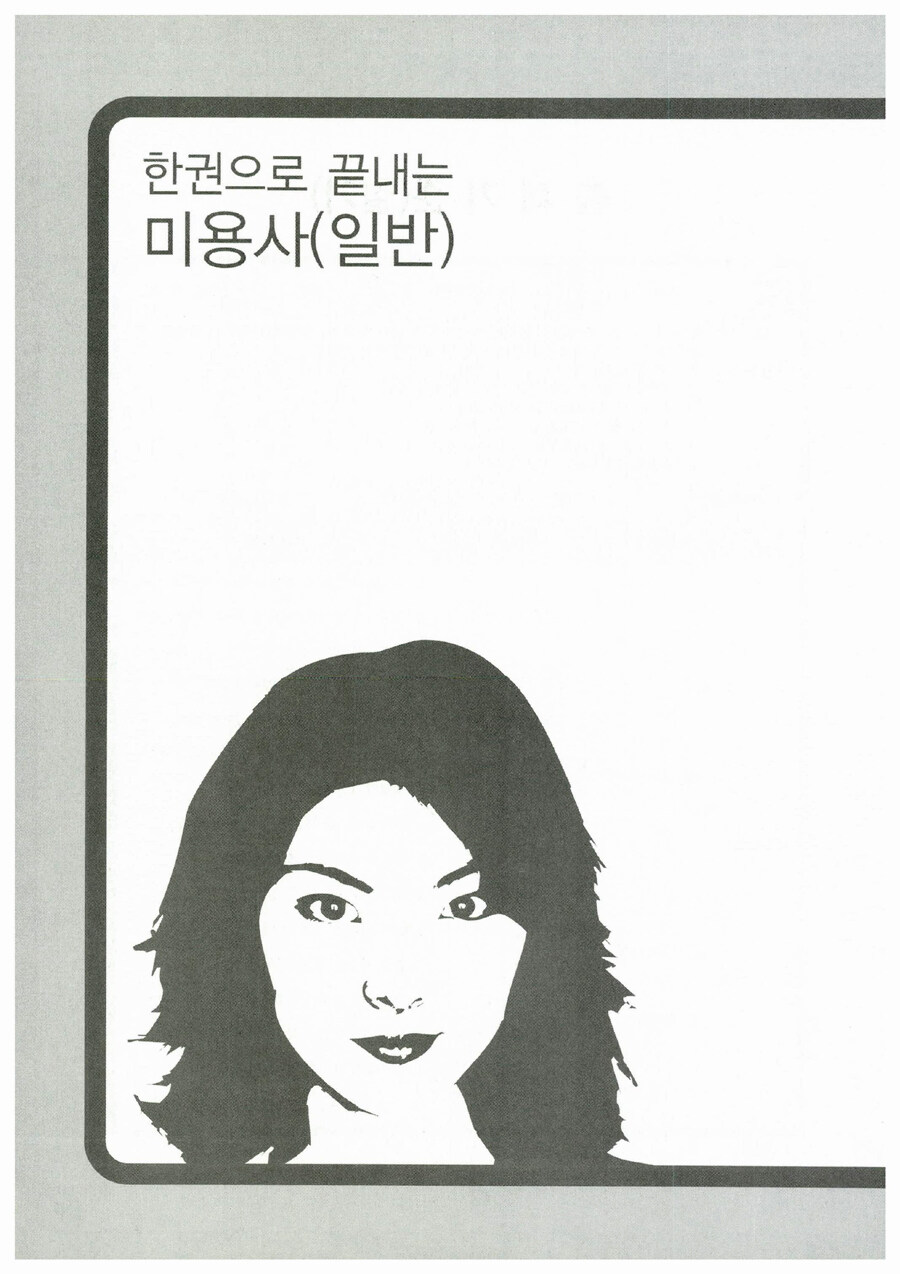 알라딘: 미리보기 - 2015 미용사 (일반) 필기