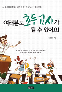 여러분도 초등 교사가 될 수 있어요! :서울교육대학교 박사과정 선생님이 들려주는 