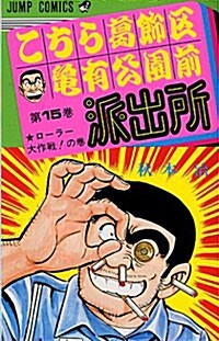 こちら葛飾區龜有公園前派出所 15 (ジャンプコミックス) (コミック)