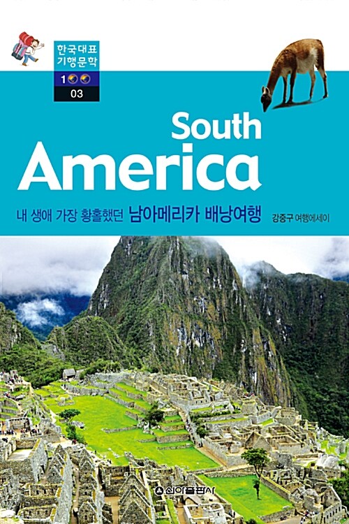 남아메리카 배낭여행 : South America