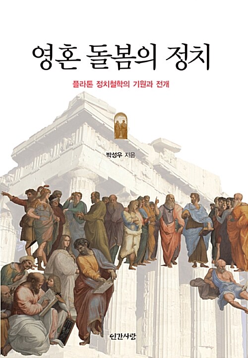 영혼 돌봄의 정치 : 플라톤 정치철학의 기원과 전개