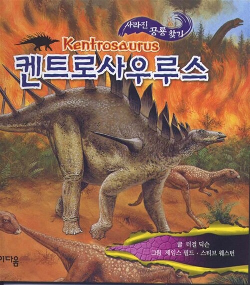 사라진 공룡 찾기 : 켄트로사우르스